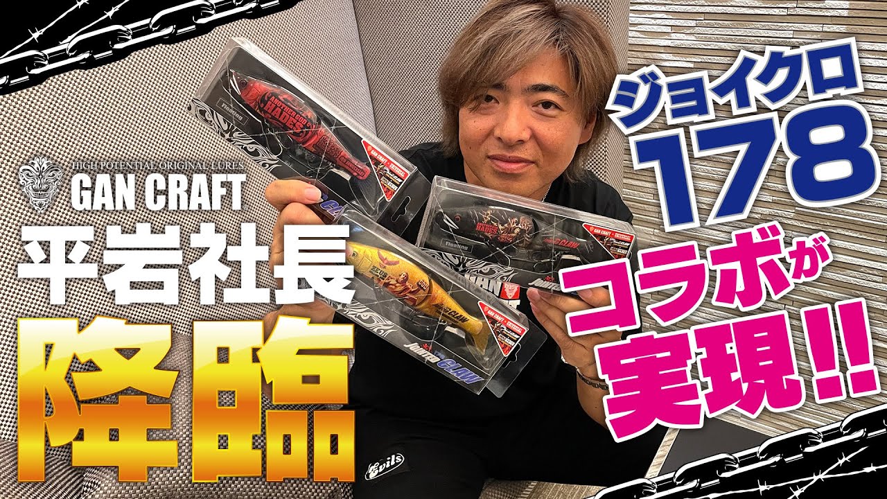 ジョイクロ178コラボ スペック説明＆ガンクラフト平岩社長降臨！ - YouTube
