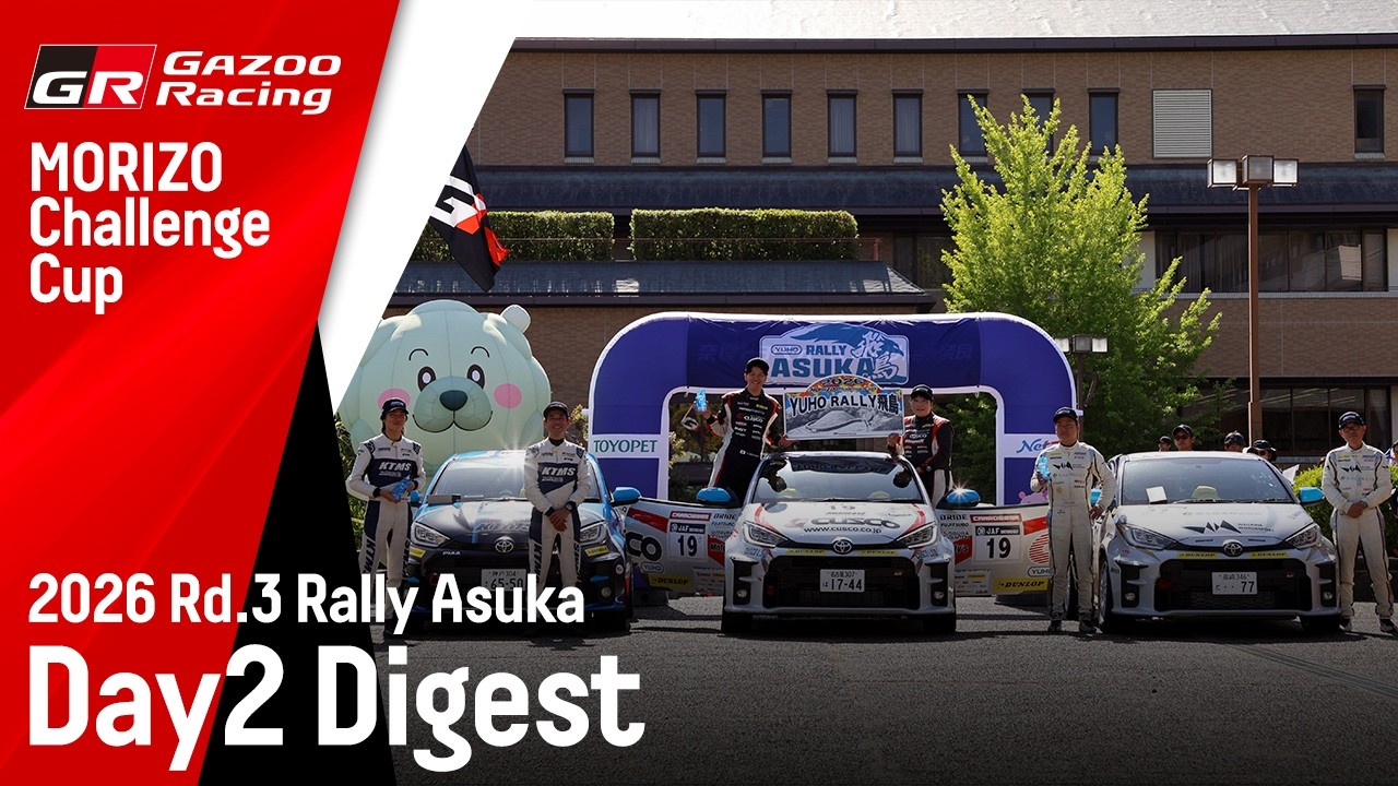 【MORIZO Challenge Cup 2026】Rd.3 Rally 飛鳥 DAY2 ダイジェスト
