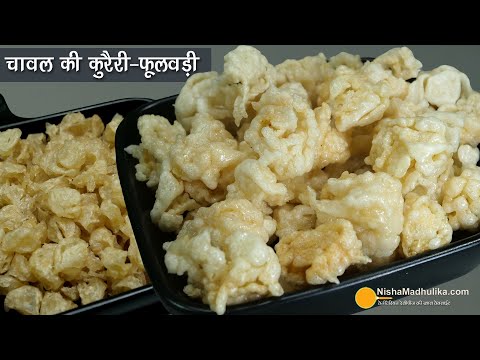 चावल की कुरेरी-कुरडई, आज बनायें सालभर खायें । Rice Kachri, chawal ke phool, Tandalachi Kurdai Recipe | Nisha Madhulika