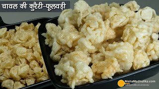 चावल की कुरेरी-कुरडई, आज बनायें सालभर खायें । Rice Kachri, chawal ke phool, Tandalachi Kurdai Recipe