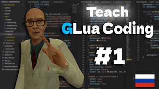 Учу язык программирование GLua #1 по гайдам DarkFated \\ Основы Lua,Условия