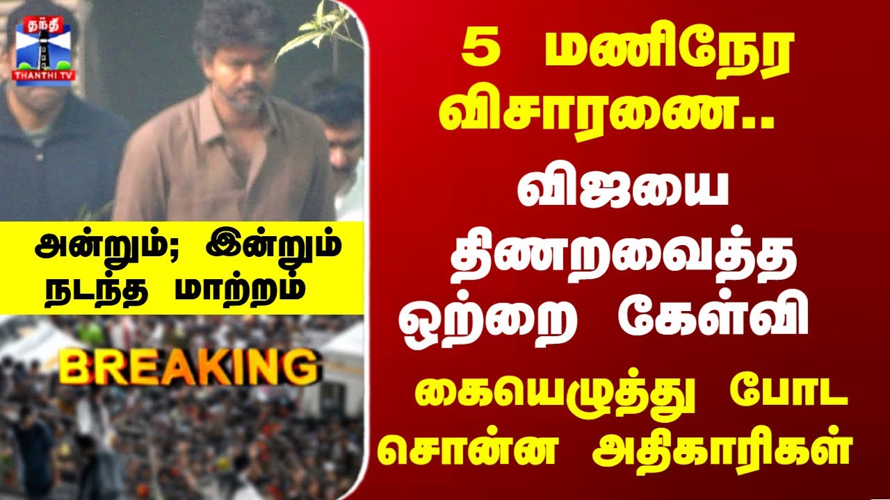 Breaking | CBI | Vijay | TVK | விஜயை திணறவைத்த ஒற்றை கேள்வி. .அன்றும்; இன்றும் நடந்த மாற்றம்