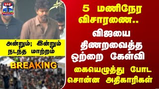 Breaking Cbi Vijay Tvk வஜய தணறவதத ஒறற களவ. .அனறம இனறம நடநத மறறம