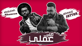 Ahmed Sattar Ft. Abdullah Alhameem| ( Official Audio)  احمد ستار وعبدالله الهميم - طاير عقلي