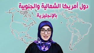 أسماء دول أمريكا الشمالية وأمريكا الجنوبية بالانجليزي 🇨🇴 🇨🇱 🇺🇸 🇪🇨 🇵🇾 🇵🇦 🇧🇷 🇨🇦