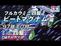 【タミヤ公式】ミニ四駆CMアーカイブ「ビートマグナム」編 '97年10月放映