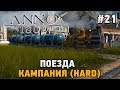 ANNO 1800 #21 Поезда  (КАМПАНИЯ HARD)