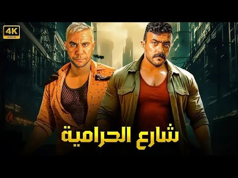 فيلم الأكشن و الإثارة شارع الحرامية بطولة أحمد العوضي و محمد إمام 2025