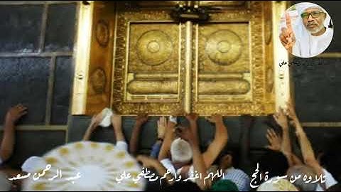 تلاوه من سورة الحج للقارئ عبد الرحمن مسعد