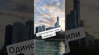 почему я стала путешествовать одна #удовлетворение #жизнь #мудрыемысли
