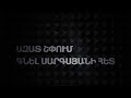 ԱԶԱՏ ՇՓՈՒՄ ԳՆԵԼ ՍԱՐԳՍՅԱՆԻ ՀԵՏ 23․05․2022