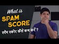 Spam Score Explained in Hindi | What is Spam Score | How to Reduce Spam Score in Hindi