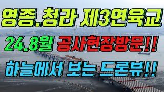 (24년8월)제3연육교 영종,청라 공사현장 방문