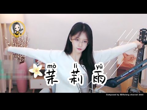 阿冷aleng 《茉莉雨》  [CC字幕]
