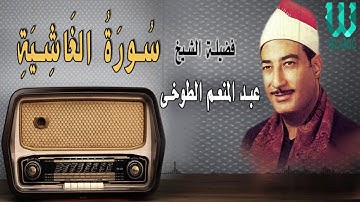 الشيخ عبد المنعم الطوخى   سورة الغاشية