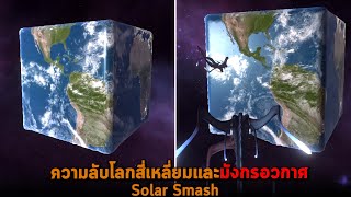 ความลับโลกสี่เหลี่ยมและมังกรอวกาศ Solar Smash