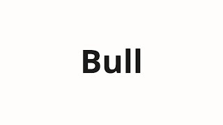 วิธีการออกเสียง Bull