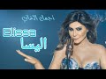 اليسا     ملكة الاحساس     اجمل اغاني اليسا                                         