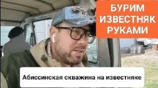 БУРИМ ИЗВЕСТНЯК РУКАМИ || ответ на вопрос, "что под юрским горизонтом?"