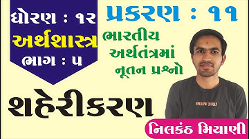 STD 12 Economics Ch 11 (ભારતીય અર્થતંત્રમાં નૂતન પ્રશ્નો) ભાગ 5 By : Nilkanth Miyani