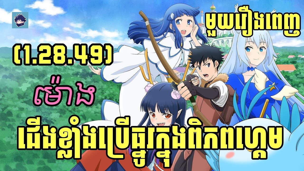 (រឿងពេញ) ជើងខ្លាំងប្រើធ្នូក្នុងពិភពហ្គេម | រឿង Playthrough of a CertainDude's VRMMO Life [សង្ខេបរឿង]