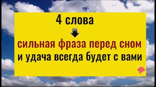 Скажите эти 4 слова перед сном и удача всегда будет с вами. Ритуал открытия дорог