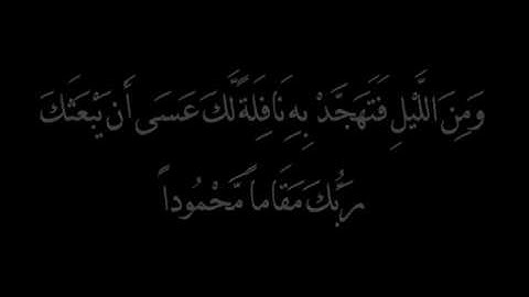 من سورة الاسراء - بندر بليله 1