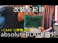 「K2」改裝全紀錄：absoluteBLACK齒片升級／我的Cannondale CAAD 12詳細介紹