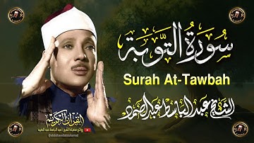 سورة التوبة  كاملة  أروع ما جود الشيخ عبد الباسط عبد الصمد Surah At-Tawbah  Abdul Basit Abdus Samad