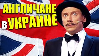 ЖИЗНЬ АНГЛИЧАН В УКРАИНЕ! Англичане об Украине и украинцах? Что нужно изменить для лучшей жизни!