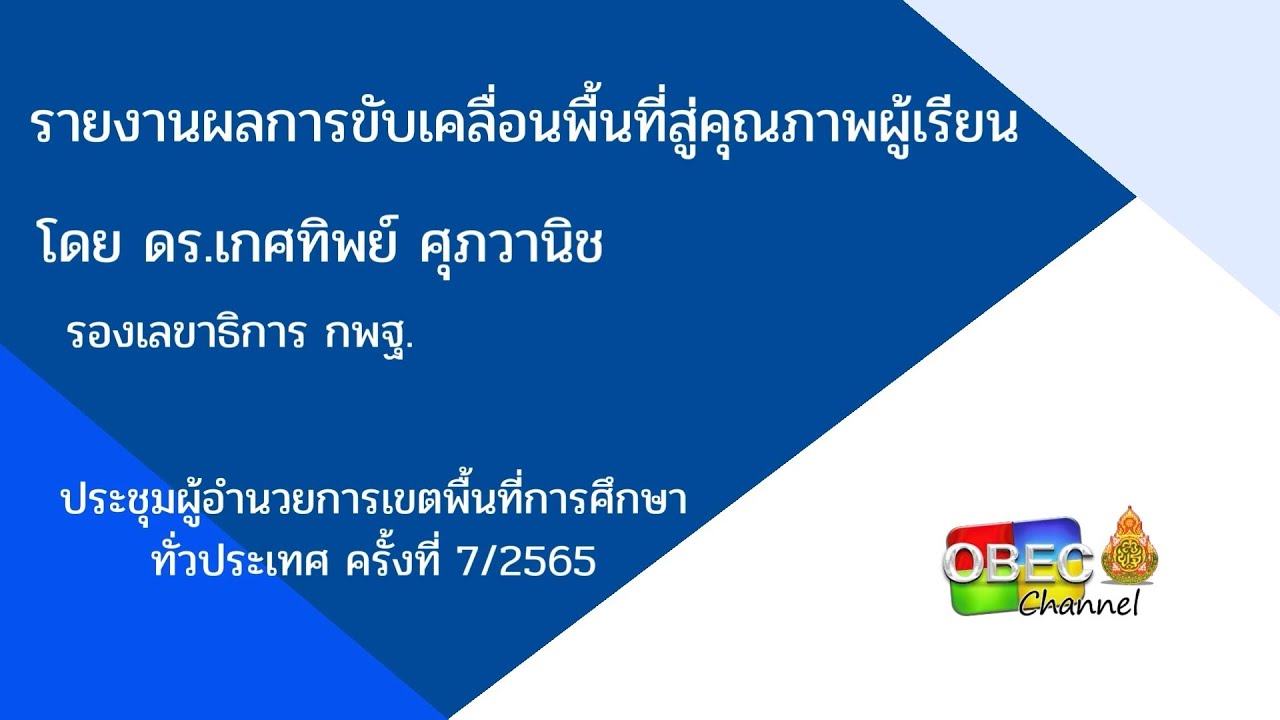 รายงานผลการขับเคลื่อนของพื้นที่สู่คุณภาพผู้เรียน โดย ดร.เกศทิพย์ ศุภวานิช รองเลขาธิการ กพฐ.