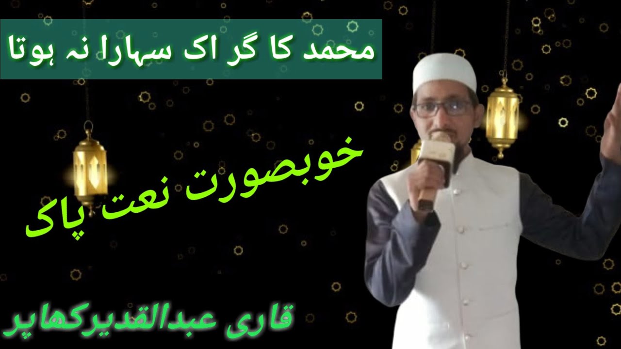Muhammad Gar Muhammad ka gar ek sahara na hota by Qari Abdul Qadeer khaper - YouTube