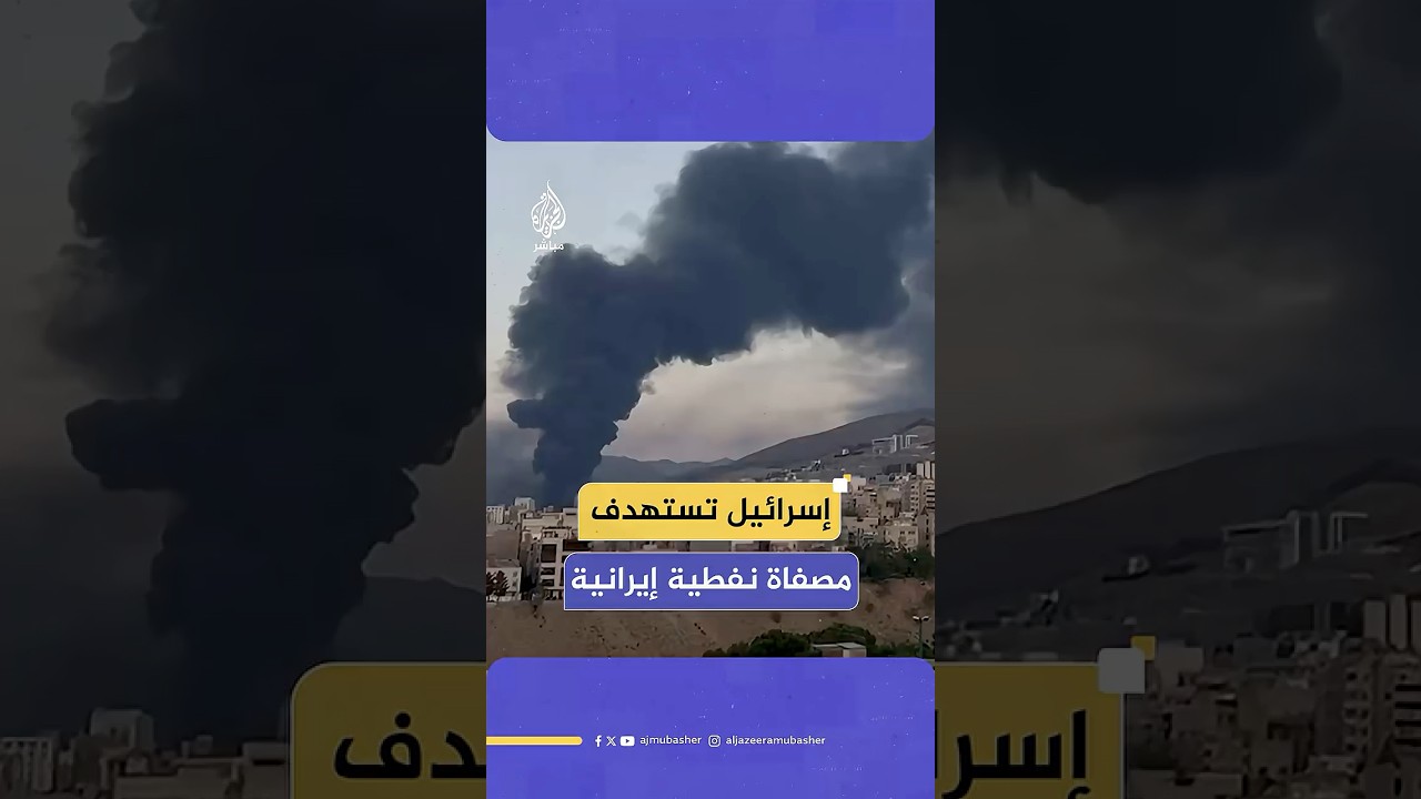 صور متداولة لآثار القصف الإسرائيلي الذي استهدف مصفاة نفط بجنوبي طهران أمس