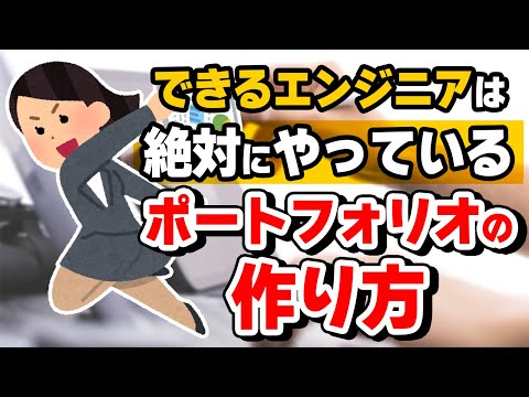 【就活】一歩上のエンジニアポートフォリオの作り方【人事が教える就活講座】 【ゲーム開発】