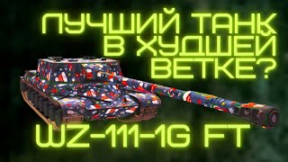 ОЧЕНЬ БОЛЬНО КОГДА КАЧАЕШЬ ЭТУ ВЕТКУ. WZ-111-1G FT  WOT BLITZ.