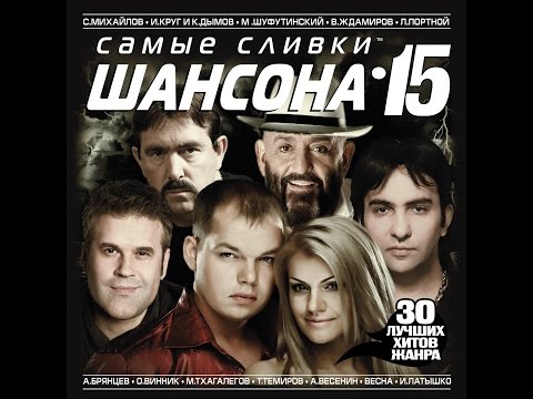 Самые Сливки Шансона 15