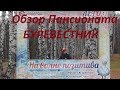 #VLOG #ОтзывПансионатБуревестник Отзыв о пансионате Буревестник заезд ноябрь 2018 год