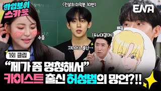 [#하입보이스카웃] 미적분 그 사람 맞습니다. 허성범 뇌섹남 모먼트 | EP01| ENA 채널 |  매주 [월] 저녁 8시 30분 본 방송