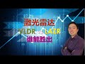 激光雷达是通往自动驾驶的必经之路？#美股分析#VLDR#LAZR#TESLA#特斯拉