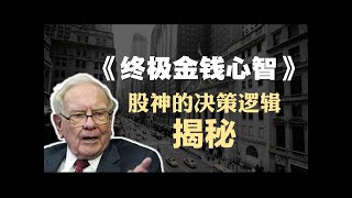 经典投资书籍《沃伦·巴菲特：终极金钱心智》精读：股神的决策逻辑揭秘