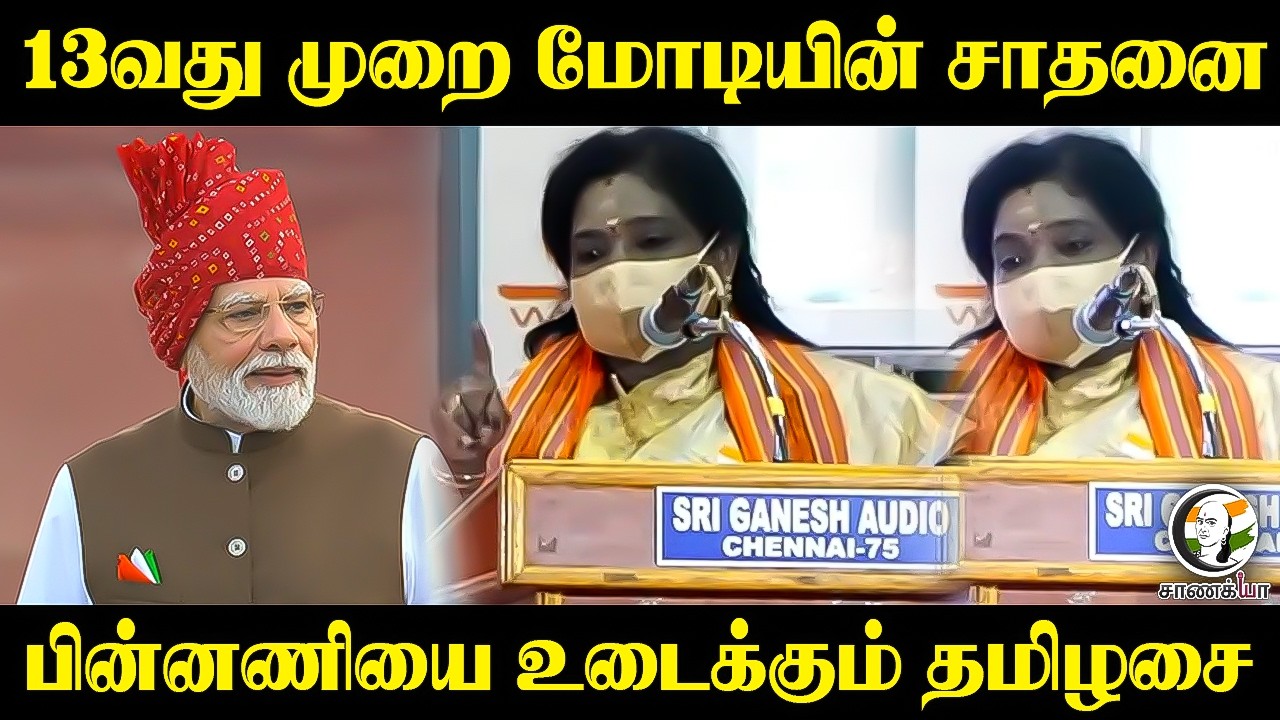 ⁣13வது முறை மோடியின் சாதனை!! பின்னணியை உடைக்கும் Tamilisai Soundararajan | BJP | Chennai