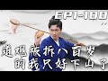 道觀被拆八百歲的我只好下山了 第1 100集 高清完結合集 丨哪有老子怕兒子的道理 我真是妳們的老祖宗 要不是世間沒有我的真愛 維系血脈還用妳 等壹下 我好像看見我媳婦了 短剧 修仙 盛世短剧 道觀被拆八百歲的我只好下山了 第1 100集 高清完結合集 丨哪有老子怕兒子的道理 我真是妳們的老祖宗 要不是世間沒有我的真愛 維系血脈還用妳 等壹下 我好像看見我媳婦了 短剧 修仙 盛世短剧