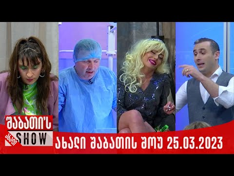 ახალი შაბათის შოუ - 25.03.2023 (სრული)