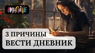 КАК И ЗАЧЕМ ВЕСТИ ДНЕВНИК? 3 ПРИЧИНЫ - ПРОШЛОЕ, НАСТОЯЩЕЕ И БУДУЩЕЕ.