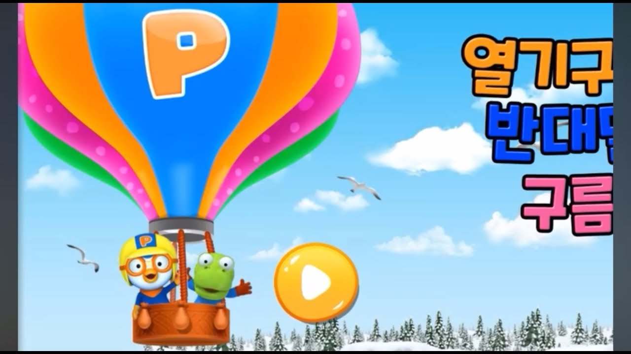 뽀로로 게임 열기구와 반대말구름(Pororo Game)