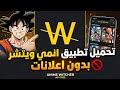 تحميل تطبيق انمي ويتشر   مه كر بدون اعلانات رابط تحميل تطبيق في تعليقات والمشغل