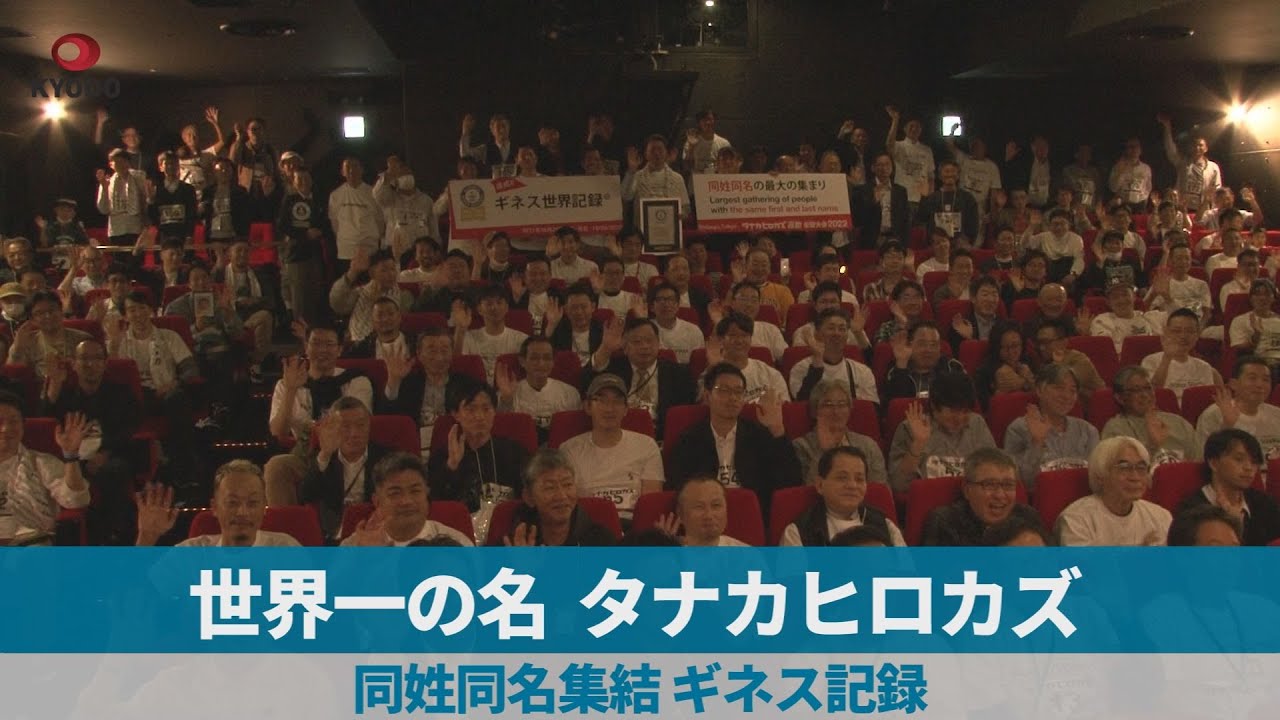 世界一の名タナカヒロカズ 同姓同名集結、ギネス記録