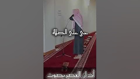 أذان العصر بالجامعة  بصوت القارئ  نواف عزيز  التاريخ   ١٩ /٥ / ١٤٤٥ هــ