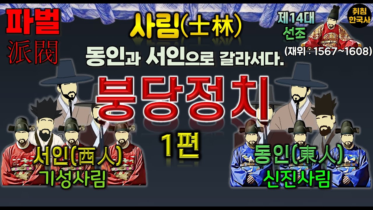 [ 붕당정치 ] 1편 , 사림, 동인과 서인으로 분화되다. - YouTube
