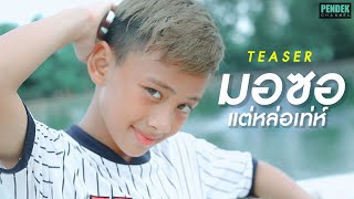 【TEASER MV】มอซอแต่หล่อเท่ - @shineboys01 | PENDEK Channel